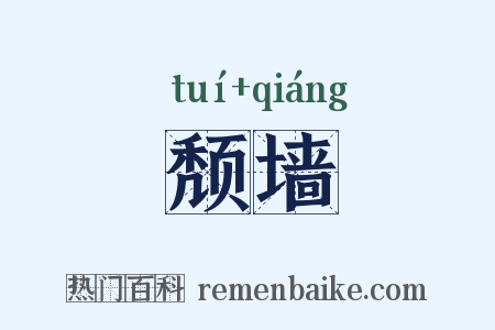 颓墙是什么意思的图片